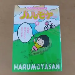 ハルモヤさん 1