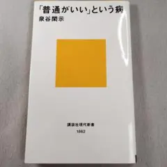 「普通がいい」という病