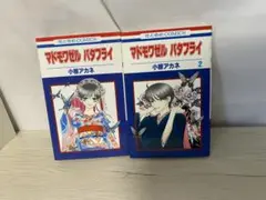 マドモゼル・バタフライ 1・2巻セット