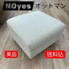 NOyes ノイエス オットマンNewSugarGrandStandard白美品