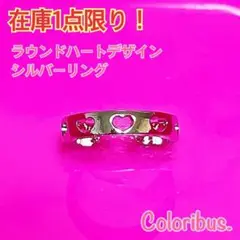 【祝日限界値下げセール!!】ラウンドハートシルバーリング フリーサイズ