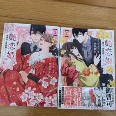 艶恋婚 全巻