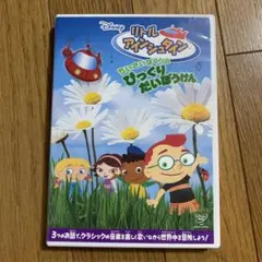 リトル・アインシュタイン/ちいさいぼくらの びっくりだいぼうけん