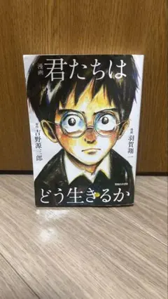 君たちはどう生きるか 漫画版