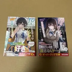 10年ぶりに再会したクソガキは清純美少女JKに成長していた 5巻 6巻 初版