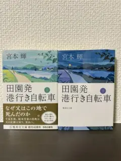 田園発 港行き自転車 上・下巻