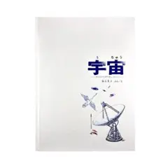 絵本 宇宙 そのひろがりをしろう かがくのほん / 福音館書店
