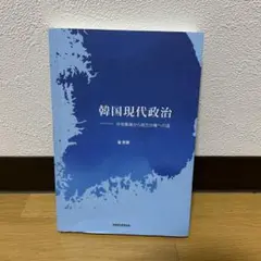 韓国現代政治ー中央政府から地方分権への道