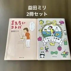 言えないコトバ　かわいい見聞録　2冊