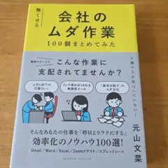 会社のムダ作業 100個まとめてみた
