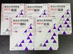 最高水準問題集 高校入試 英語 数学 国語 理科 社会
