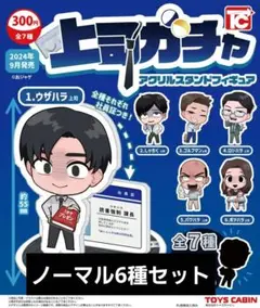 上司ガチャbyおジャゲ アクリルスタンドフィギュア