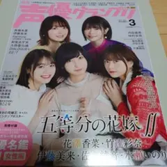 ⑩声優グランプリ 2021.3