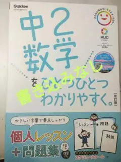 中学2年 数学 ひとつひとつわかりやすく 参考書