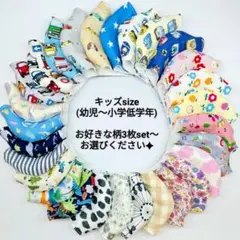 ハンドメイドマスク(〜小学低学年)お好きな柄3枚set〜お選びください