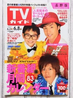 ◇TVガイド トリオ・ザ・シャキーン 2007年 6/2-6/8