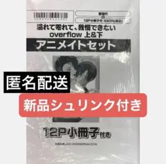 溢れて零れて、我慢できない overflow 上下巻　アニメイトセット
