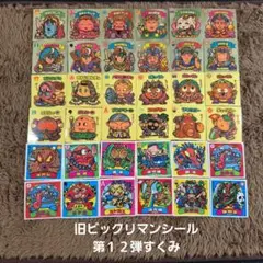 旧ビックリマンシール　第１２弾すくみ