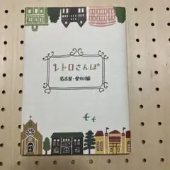レトロさんぽ 名古屋・愛知編