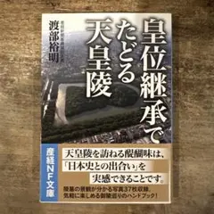 皇位継承でたどる天皇陵