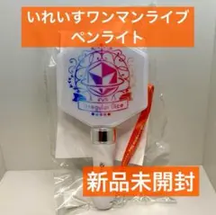 【新品未開封】 いれいす ロゴ型 ペンライト ver.2 両国国技館 ワンマン