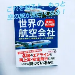 世界の航空会社 : 最新の勢力地図