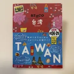 30 地球の歩き方 aruco 台湾 2024～2025