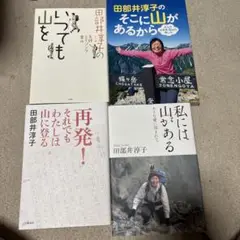 田部井淳子