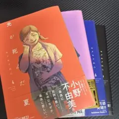 光が死んだ夏 4-7巻 セット