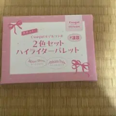 キューガル 付録 2色セットハイライターパレット