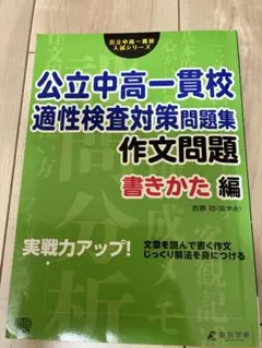 公立中高一貫校 作文問題集　書きかた編