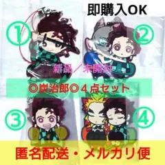 ４点セット◎鬼滅の刃◎ラバーストラップ◎竈門炭治郎◎まとめ◎新品／未開封