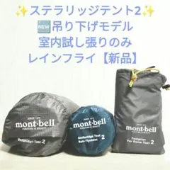 モンベル/mont-bell/吊り下げモデル/ステラリッジテント2型/一部新品有