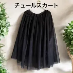 ブラックチュールロングスカート　裏地付き