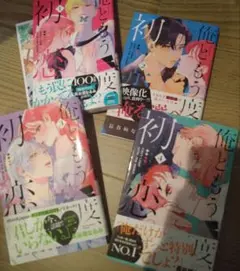 俺ともう一度、初恋　4巻セット