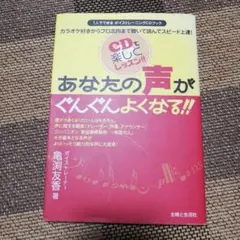 あなたの声がぐんぐんよくなる!! CD付き