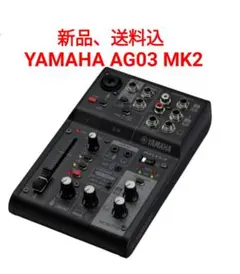 【新品】YAMAHA AG03 MK2 ブラック BK