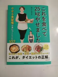 これを食べて25kgやせました やせる食習慣が身につくレシピ102