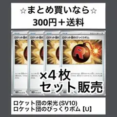ロケット団の栄光(SV10) ロケット団のびっくりボム　Ux4枚