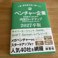 ベンチャー企業内定ロードマップ 2027年版