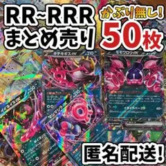 早い者勝ち ポケモンカード RR RRR 50枚 まとめ売り 引退品 N564