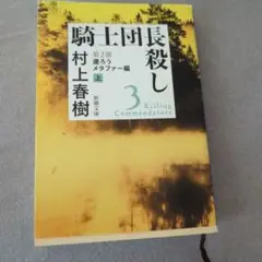 騎士団長殺し 第2部〔上〕