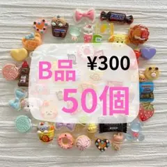 デコパーツ B品 50個 ¥300 ③