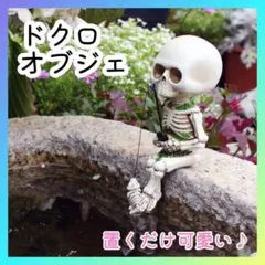 ドクロ オブジェ ミニチュア 骸骨 ガーデニング 置物 可愛い スケルトン