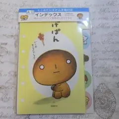 平成レトロ　こげぱん　システム手帳　インデックス　新品未開封　レア