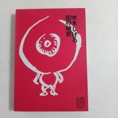 水木しげる80の秘密
