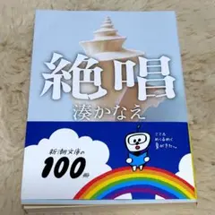 絶唱