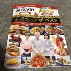 S-style❌ohバンデス 宮城グルメ ザ・ベスト