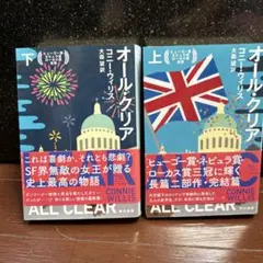 コニー・ウィリス　「オール・クリア 上・下」セット