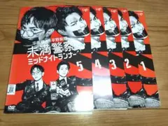 未満警察 ミッドナイトランナー　全巻／全5巻　中島健人／平野紫耀　DVD